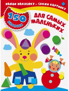 Для самых маленьких Для самых маленьких