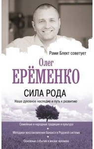 Сила рода. Наше духовное наследие и путь к развитию