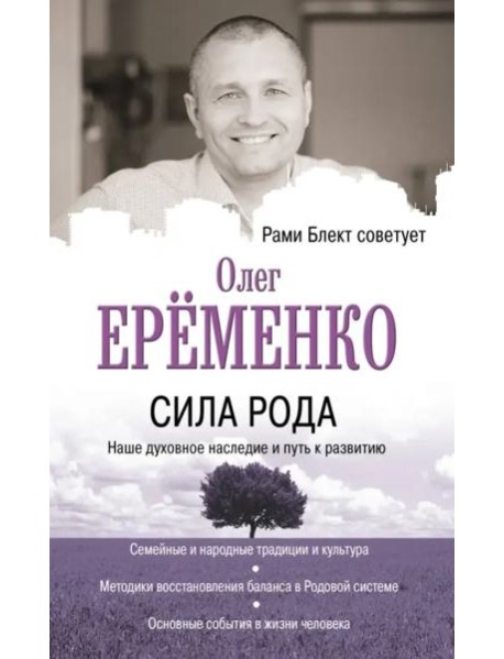 Сила рода. Наше духовное наследие и путь к развитию