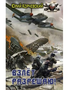 Взлет разрешаю!