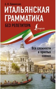 Итальянская грамматика без репетитора. Все сложности в простых схемах