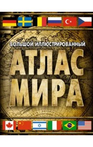 Большой иллюстрированный атлас мира 2023. В новых границах