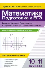 Математика. Подготовка к ЕГЭ. Графики функций. Производная и первообразная. Исследование функций. 10-11 классы. Профильный уровень. Разбор заданий с кратким ответом