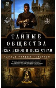 Тайные общества всех веков и стран