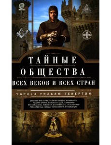 Тайные общества всех веков и стран Тайные общества всех веков и стран