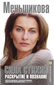 Сила Стихий. Раскрытие и познание