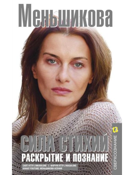 Сила Стихий. Раскрытие и познание