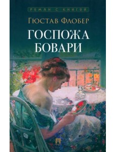 Госпожа Бовари