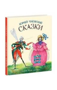 Сказки