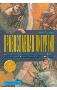 Православная литургия. Развитие евхаристического богослужения византийского обряда