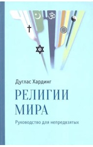 Религии мира. Руководство для непредвзятых