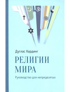 Религии мира. Руководство для непредвзятых Религии мира. Руководство для непредвзятых
