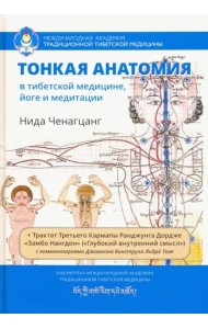 Тонкая анатомия в тибетской медицине, йоге и медит