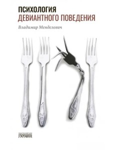 Психология девиантного поведения Психология девиантного поведения