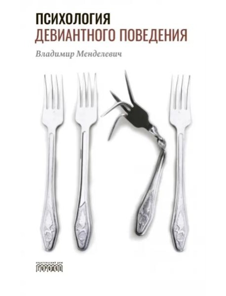 Психология девиантного поведения