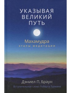 Указывая великий путь. Махамудра: этапы медитации Указывая великий путь. Махамудра: этапы медитации
