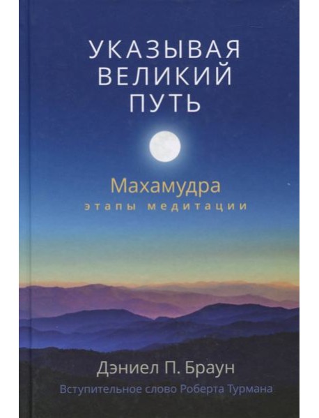 Указывая великий путь. Махамудра: этапы медитации