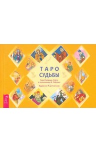 Таро судьбы. Уникальная система экспресс-гадания Райдера - Уэйта (брошюра) (2726)