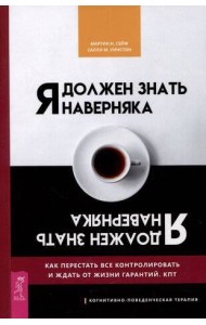 Я должен знать наверняка. Как перестать все контролировать и ждать от жизни гарантий