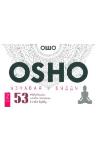 Узнавая Будду. 53 медитации, чтобы открыть в себе будду (брошюра) (6118)