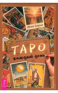 Таро каждый день (6300)