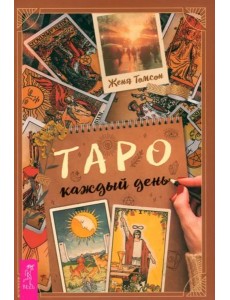 Таро каждый день (6300) Таро каждый день (6300)