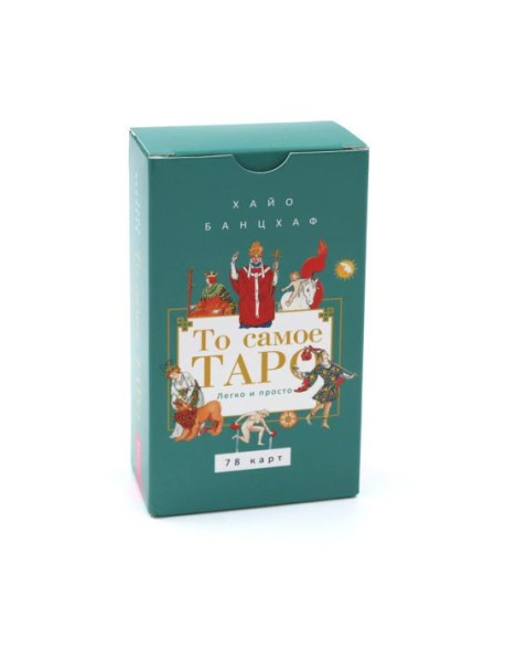 То самое Таро. Легко и просто (78 карт) (6304)