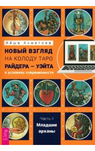 Новый взгляд на колоду Таро Райдера — Уэйта в условиях современности. Часть II. Младшие арк (6456)