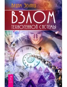 Взлом техногенной системы (6510)
