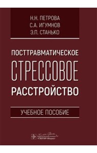 Посттравматическое стрессовое расстройство. Учебное пособие