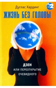 Жизнь без головы