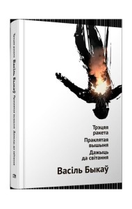 Трэцяя ракета. Праклятая вышыня. Дажыць да світання: аповесці. Васiль Быкаў, код ТНВЭД 4901990000