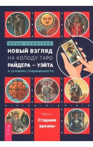 Новый взгляд на колоду Таро Райдера-Уэйта в условиях современности. Часть I. Старшие арканы