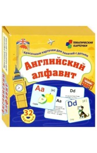 Английский алфавит. 32 красочн.развив.карточек