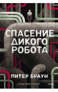 Спасение дикого робота (Paperback)