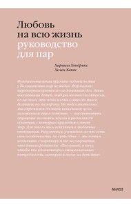 Любовь на всю жизнь. Руководство для пар