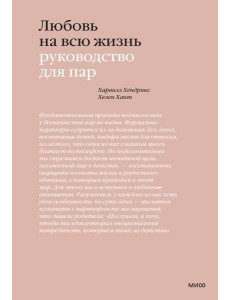 Любовь на всю жизнь. Руководство для пар