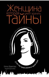 Женщина, которая умеет хранить тайны