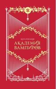 Академия вампиров. Подарочный комплект из 6-ти книг (Охотники и жертвы + Ледяной укус + Поцелуй тьми и т.д.)