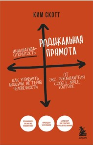 Радикальная прямота. Как управлять людьми, не теряя человечности. 2-е издание