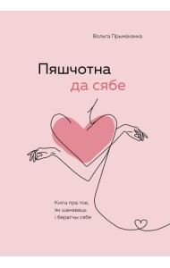 Пяшчотна да сябе. Кніга пра тое, як шанаваць і берагчы сябе (
