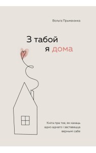 З табой я дома. Кніга пра тое, як кахаць адно аднаго і заставацца вернымі сабе (