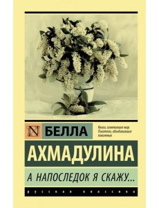 А напоследок я скажу... А напоследок я скажу...