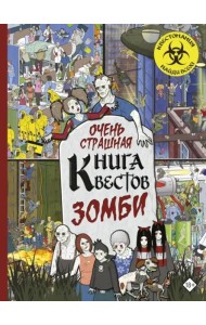 Очень страшная книга квестов. Зомби