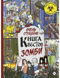 Очень страшная книга квестов. Зомби Очень страшная книга квестов. Зомби