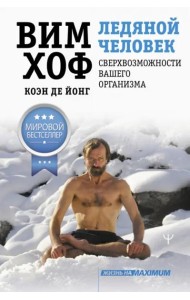 Ледяной человек. Сверхвозможности вашего организма