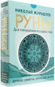 Руны для управления реальностью. Древние символы, меняющие жизнь