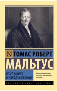 Опыт закона о народонаселении