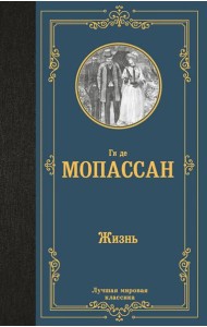 Жизнь: роман