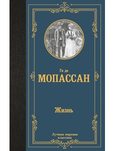 Жизнь: роман Жизнь: роман